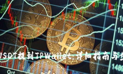 优质

如何将USDT提到TPWallet：详细指南与步骤解析