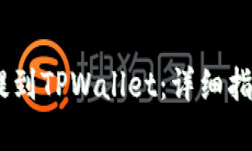 优质

如何将USDT提到TPWallet：详细指南与步骤解析