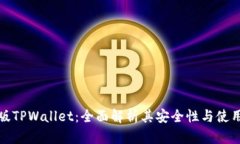 国际版TPWallet：全面解析其