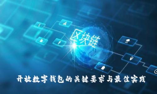  开放数字钱包的关键要求与最佳实践