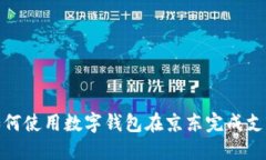 如何使用数字钱包在京东