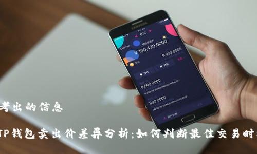 思考出的信息

: TP钱包卖出价差异分析：如何判断最佳交易时机？