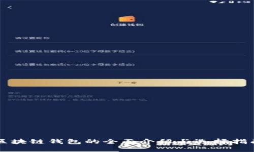 区块链钱包的全面介绍与选择指南