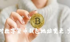 如何应对数字货币钱包地
