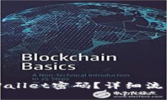 如何恢复TPWallet密码？详细