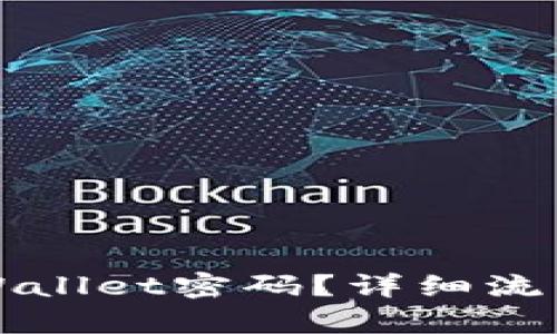 如何恢复TPWallet密码？详细流程与技巧解析
