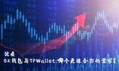 优质BK钱包与TPWallet：哪个