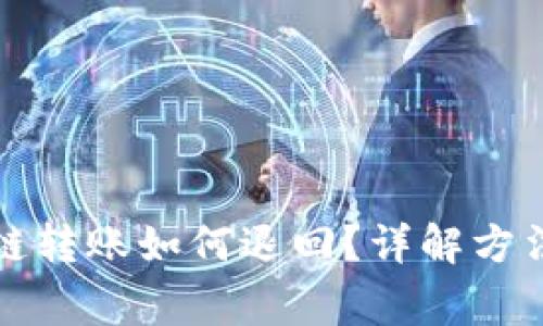tpwallet跨链转账如何退回？详解方法与注意事项