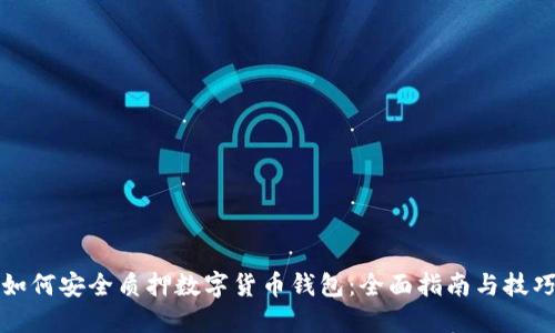 如何安全质押数字货币钱包：全面指南与技巧