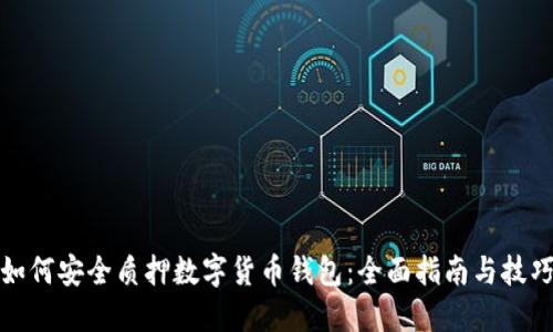 如何安全质押数字货币钱包：全面指南与技巧