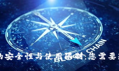 TPWallet的安全性与使用限制：您需要知道的一切
