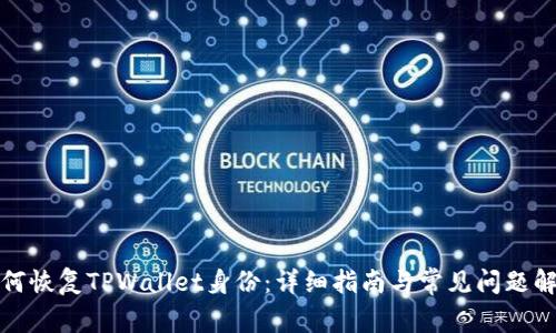 如何恢复TPWallet身份：详细指南与常见问题解答