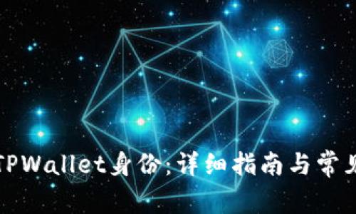 如何恢复TPWallet身份：详细指南与常见问题解答