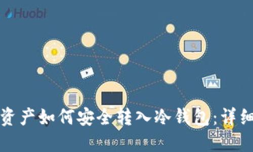 数字资产如何安全转入冷钱包：详细指南