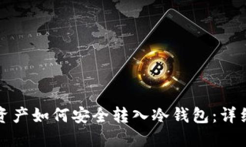 数字资产如何安全转入冷钱包：详细指南
