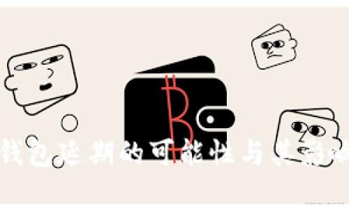 数字钱包延期的可能性与其影响分析