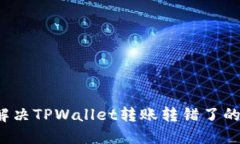 如何解决TPWallet转账转错了