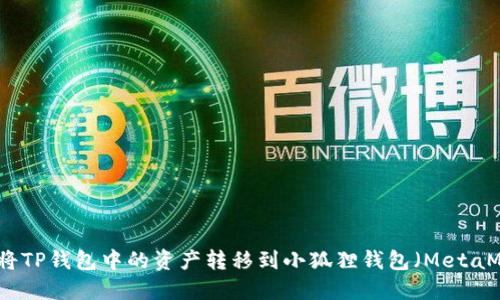 如何将TP钱包中的资产转移到小狐狸钱包（MetaMask）