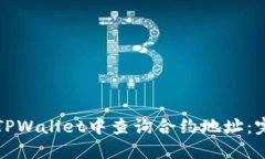 如何在TPWallet中查询合约地