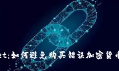 TPWallet：如何避免购买错误
