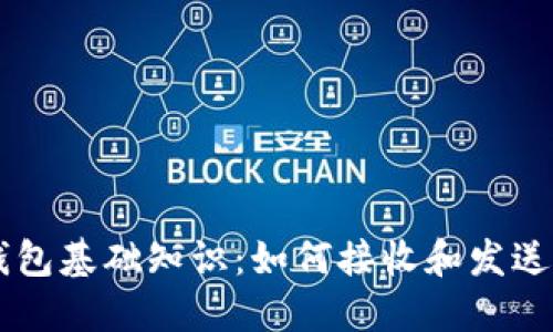 区块链钱包基础知识：如何接收和发送加密货币