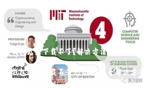 区块链钱包更新下载不了？解决方法与常见问题解析

区块链钱包更新下载不了怎么办？最全解决方案