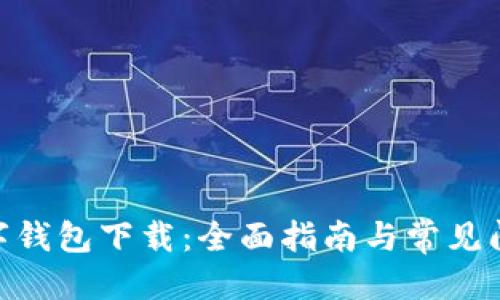 优质  
MSC数字钱包下载：全面指南与常见问题解答