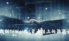 ziaoti如何找到TPWallet货币链