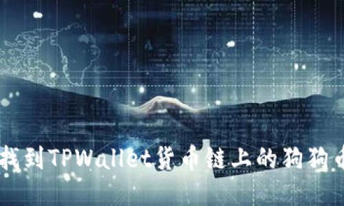 ziaoti如何找到TPWallet货币链上的狗狗币合约地址？