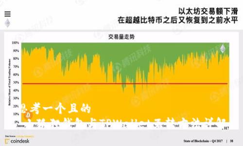 思考一个且的  
 小狐狸钱包与TPWallet互转方法详解