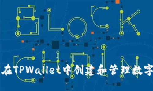 如何在TPWallet中创建和管理数字货币