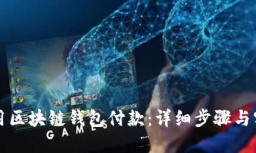 怎么使用区块链钱包付款：详细步骤与实用技巧