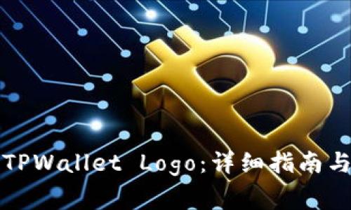如何申请TPWallet Logo：详细指南与注意事项