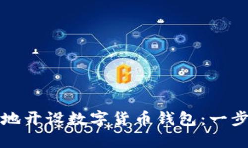 如何安全地开设数字货币钱包：一步一步指南