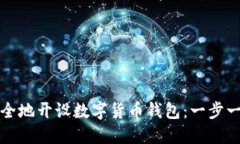 如何安全地开设数字货币