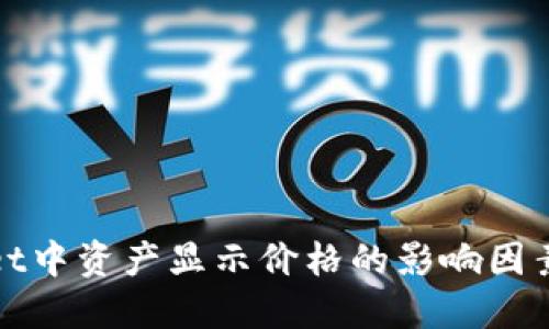 TPWallet中资产显示价格的影响因素与策略