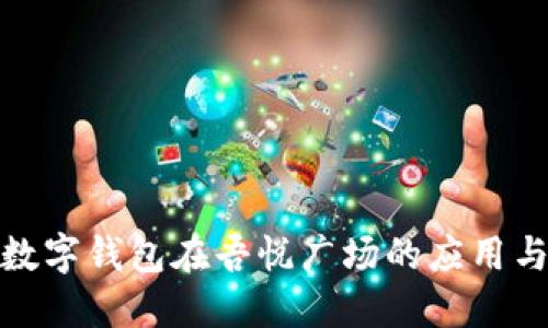 探索数字钱包在吾悦广场的应用与优势
