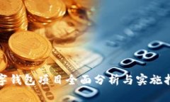数字钱包项目全面分析与