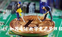 : TPWallet：如何通过数字资
