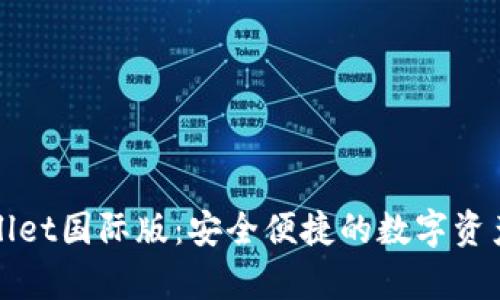 安卓TPWallet国际版：安全便捷的数字资产管理工具