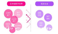 优质如何在TP Wallet中添加