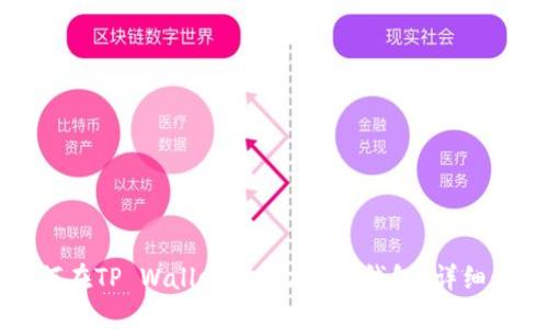 优质如何在TP Wallet中添加OKT钱包？详细步骤指南