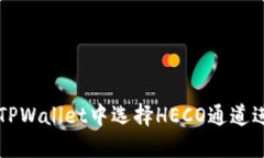 如何在TPWallet中选择HECO通
