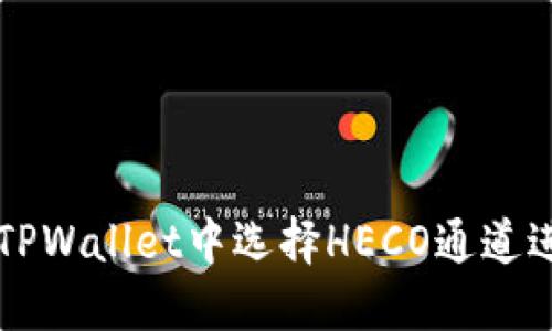 如何在TPWallet中选择HECO通道进行交易