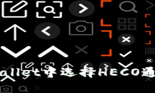 如何在TPWallet中选择HECO通道进行交易