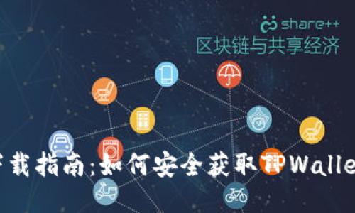  TPWallet下载指南：如何安全获取TPWallet并进行安装