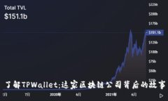 了解TPWallet：这家区块链公