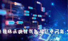 如何解决转账区块链钱包
