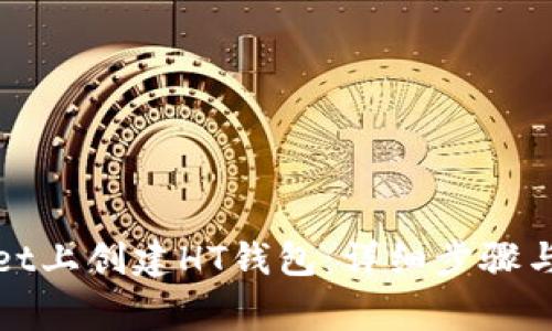 如何在tpwallet上创建HT钱包：详细步骤与常见问题解答