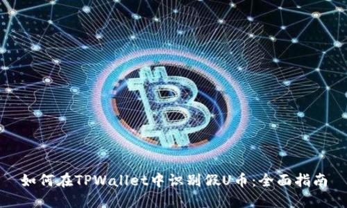 如何在TPWallet中识别假U币：全面指南